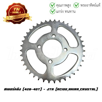 สเตอร์หลัง 428-40 RC100 RC CRYSTAL Best125 Best110 Akira ยี่ห้อ พระอาทิตย์แท้  BY  ไทยนำอะไหล่ยนต์